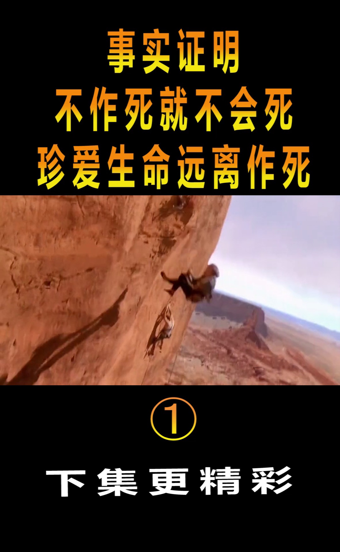 精彩影视事实证明不作死就不会死珍爱生命远离作死片段1