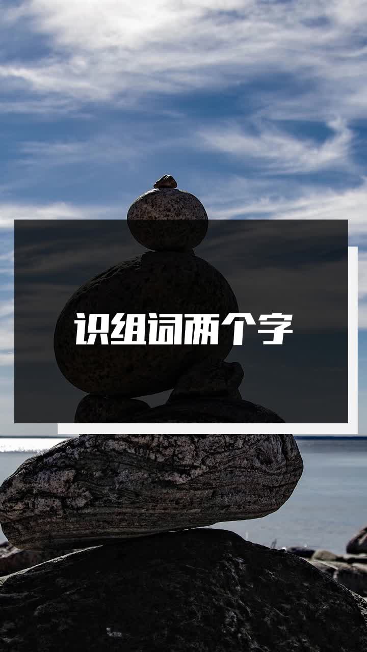 识组词两个字