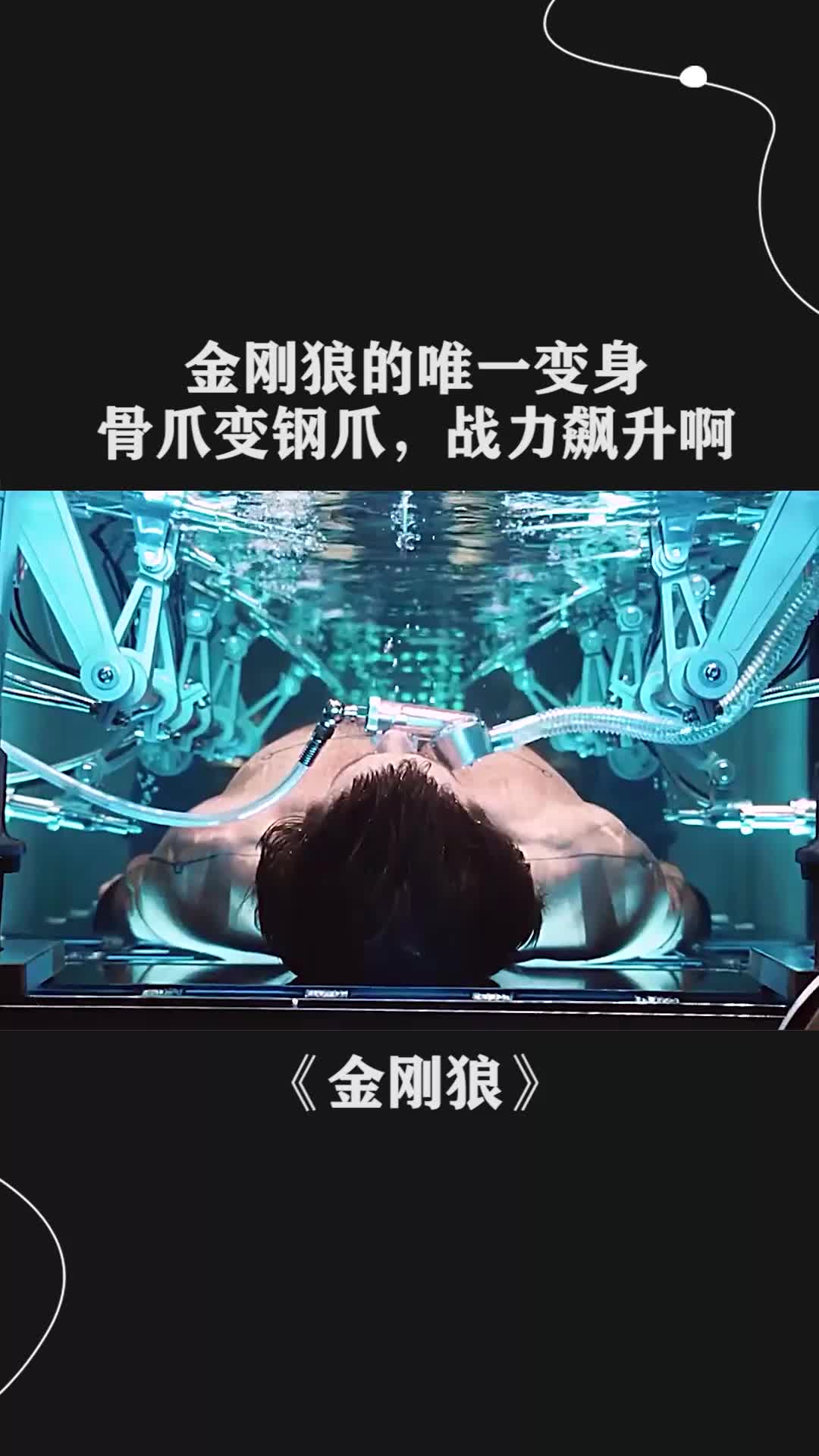 金刚狼的唯一变身骨爪变钢爪战力飙升啊