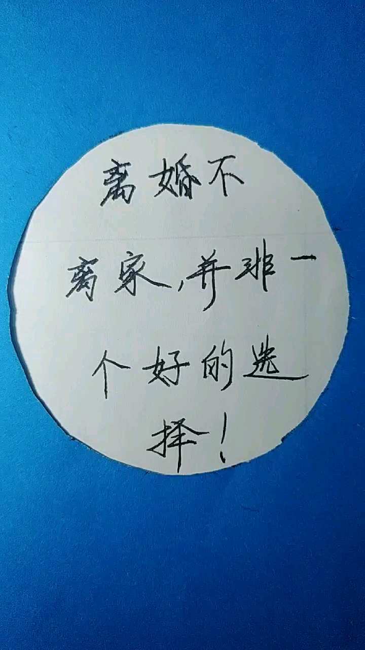 扎心情感语录#离婚不离家,并非一个好的选择!