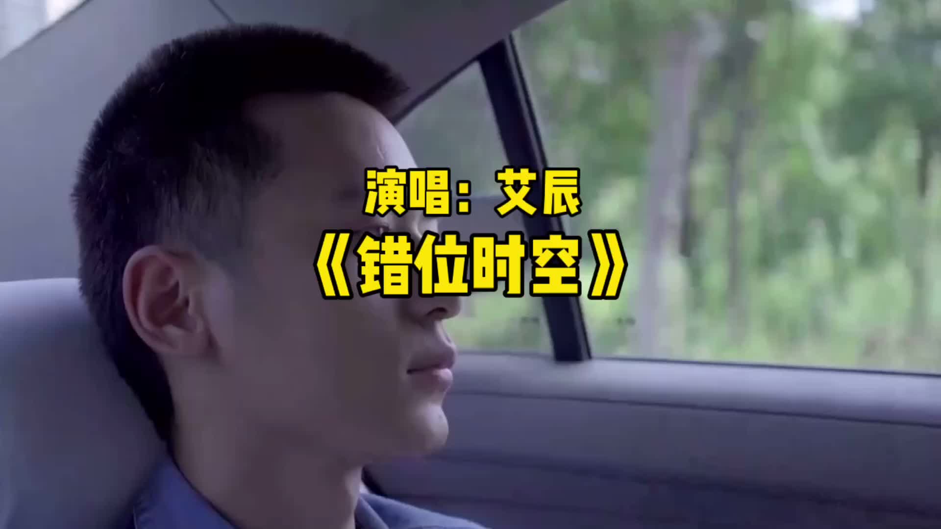 2021最火歌曲《错位时空》原唱艾辰唱的太好听了!