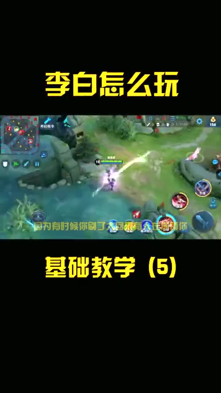 王者荣耀热门王者荣耀李白基础教学5