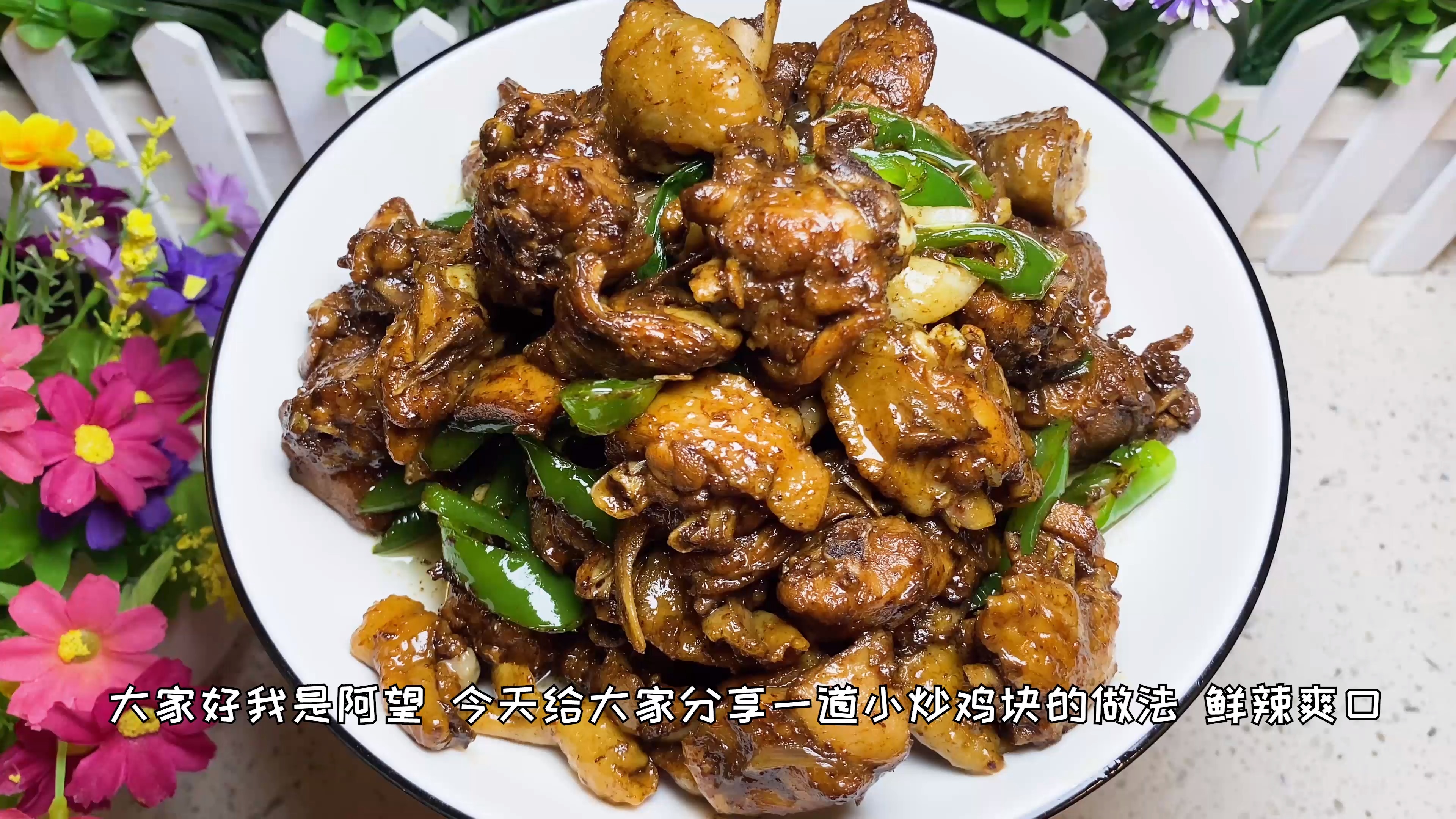 教你在家做小炒鸡块,鸡肉鲜嫩入味,下酒下饭都很不错