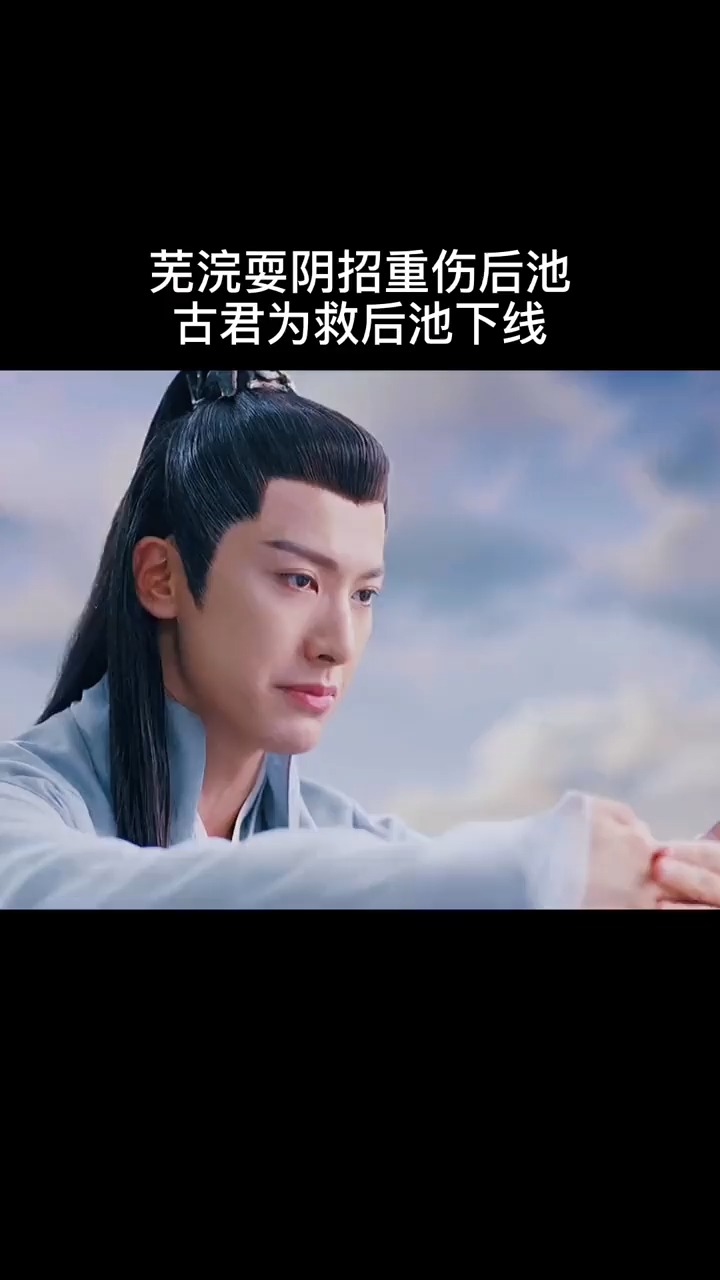 千古玦尘芜浣重伤后池古君为救后池下线