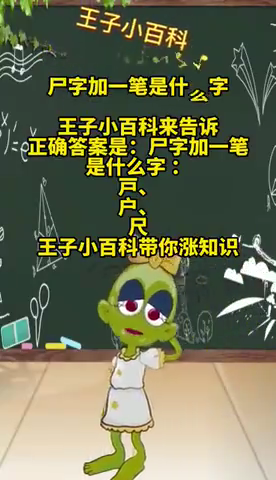 尸加一笔是什么字?