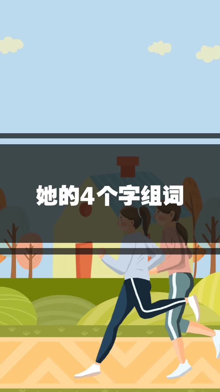 她的4个字组词
