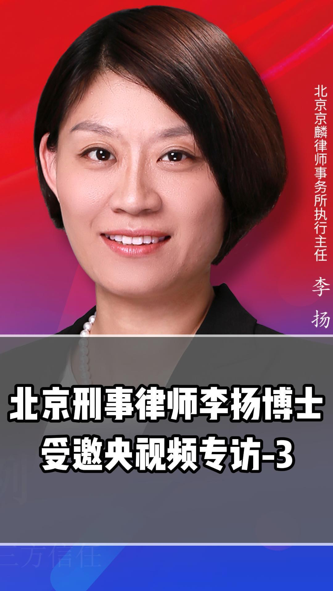 刑事律师#刑事律师李扬博士受邀央视频专访:怎样做好刑事律师-3