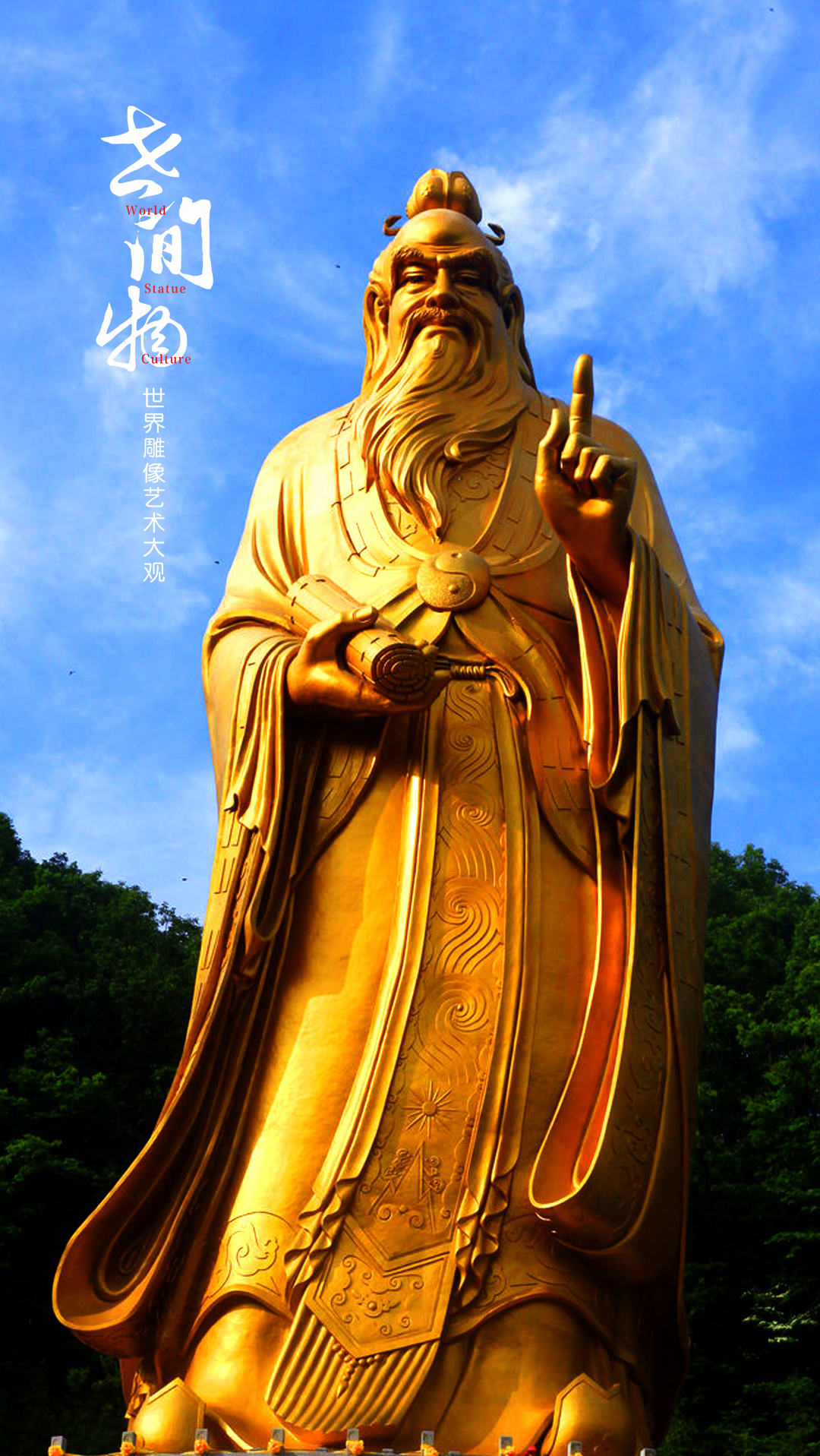 世间物 34 河南栾川老君山老子铜像 坐落在中国河南栾川老君山同河岭
