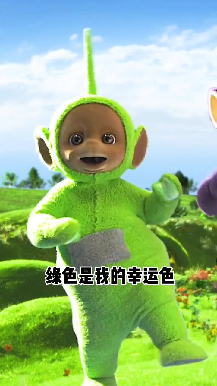 迪西:绿色是我的幸运色,你的幸运色是什么呀?