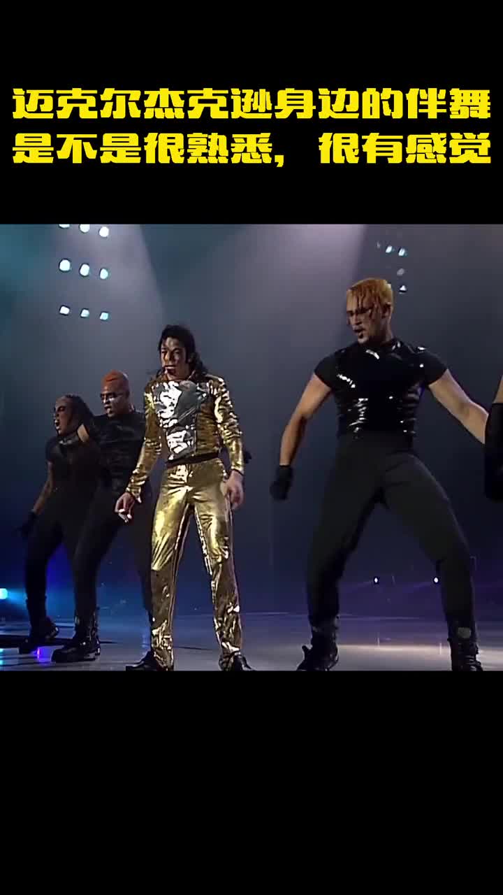 迈克尔杰克逊身边的伴舞演员是不是很熟悉