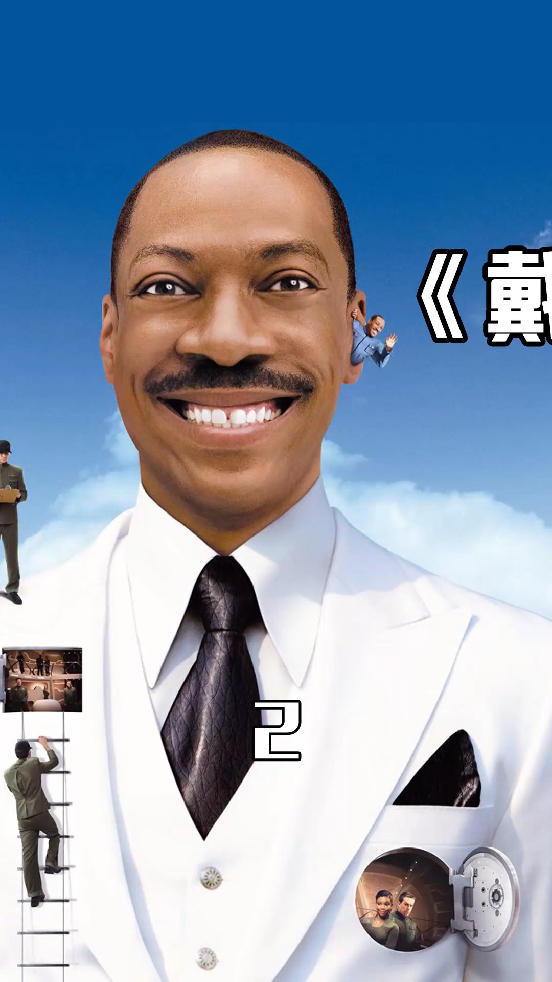 精彩影视#《戴夫号飞船》(2/3):外星人降临地球,因为爱情?