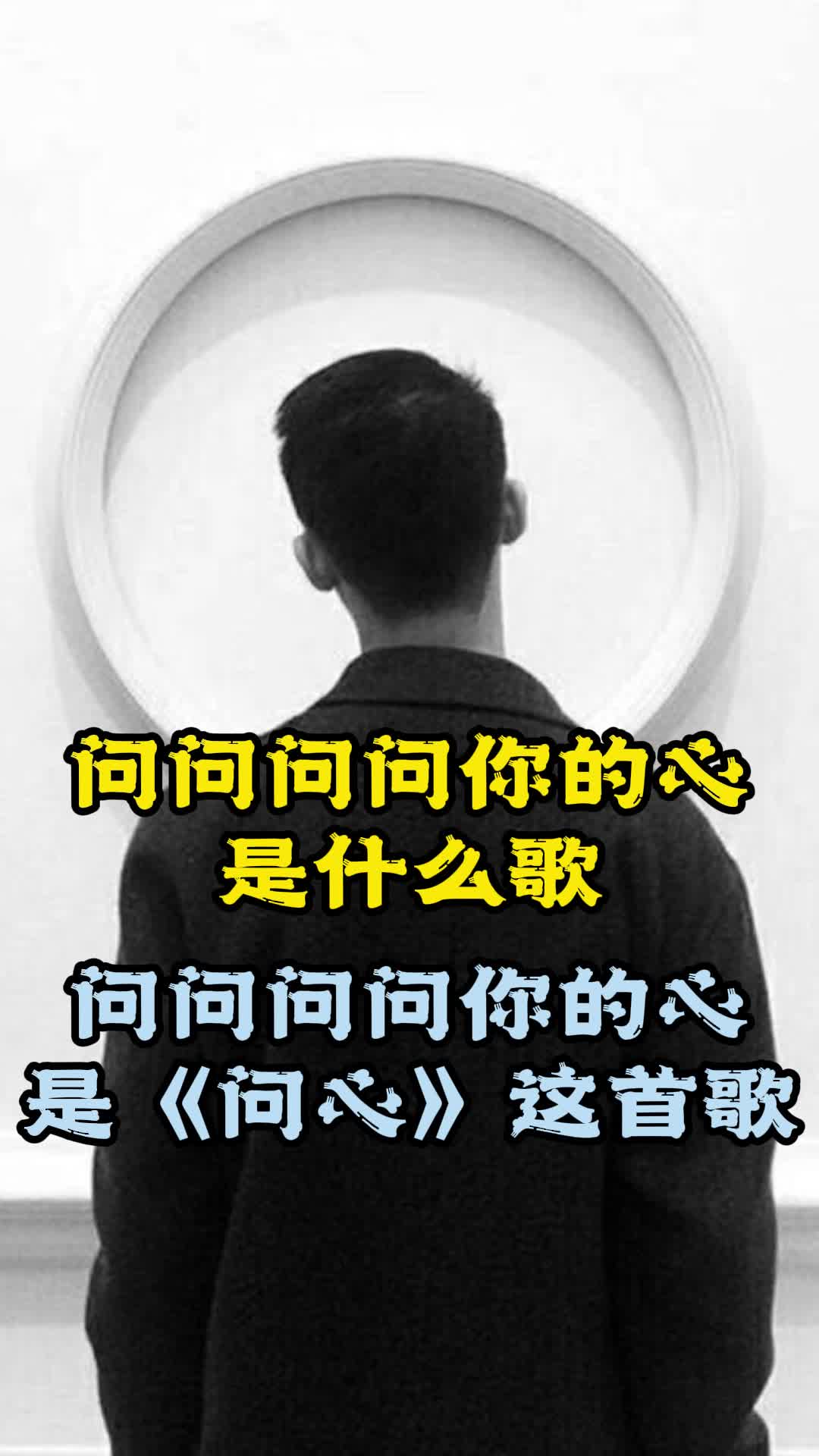 问问问问你的心是什么歌你明白了吗