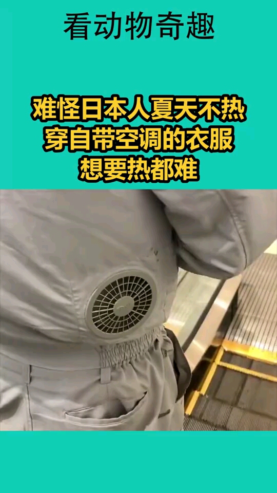 难怪日本人夏天不热穿自带空调的衣服想要热都难