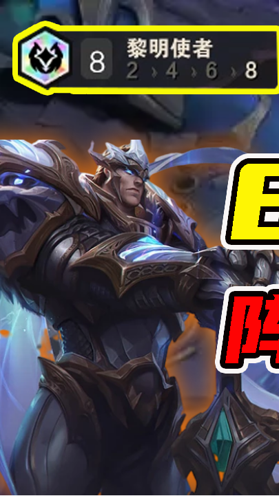 云顶之弈:回血速度惊人,超豪华的8黎明使者阵容解析!