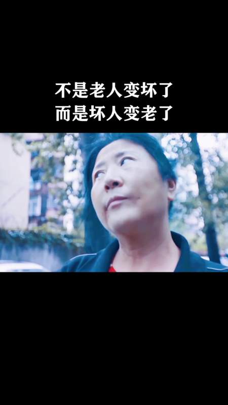 不是老人变坏了,而是坏人变老了!