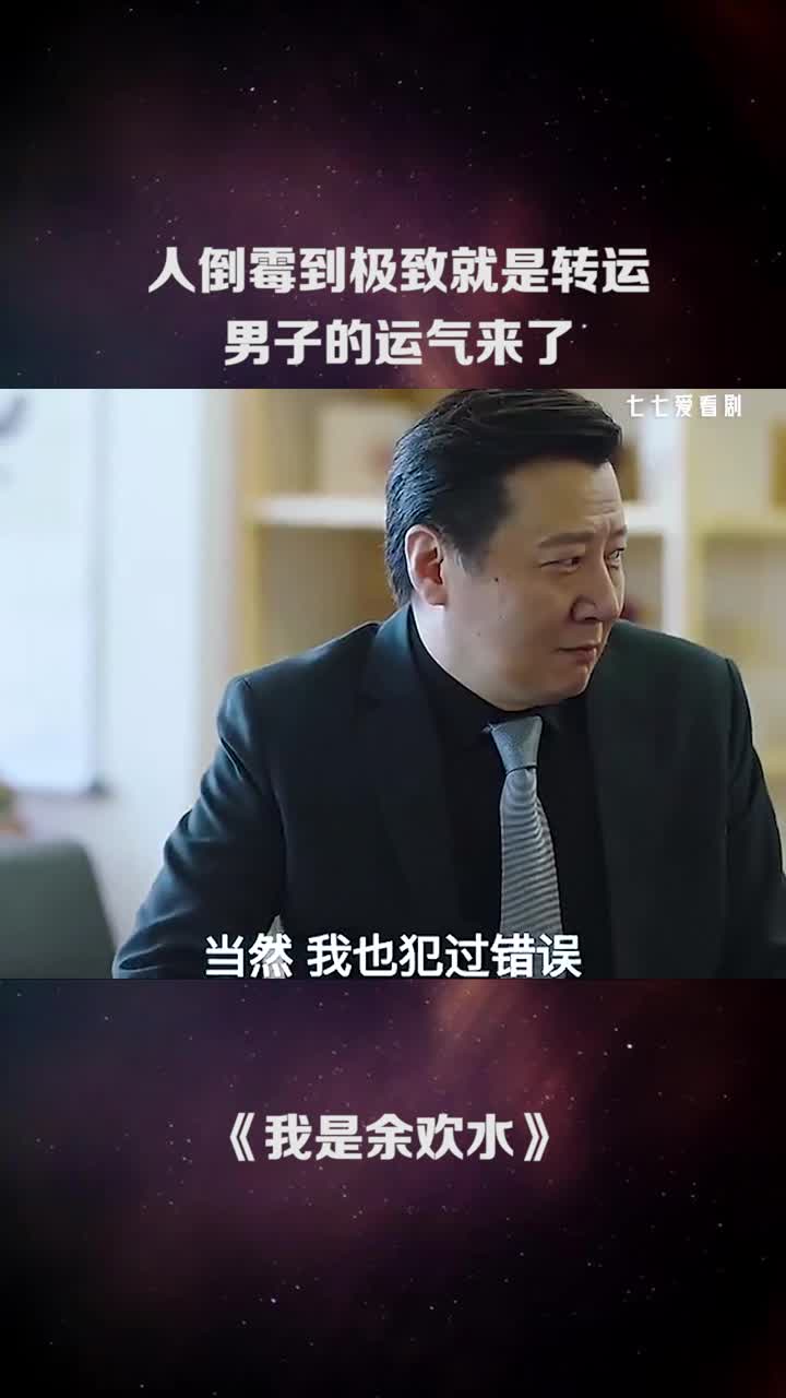 人倒霉到极致就会转运,男子的运气来了