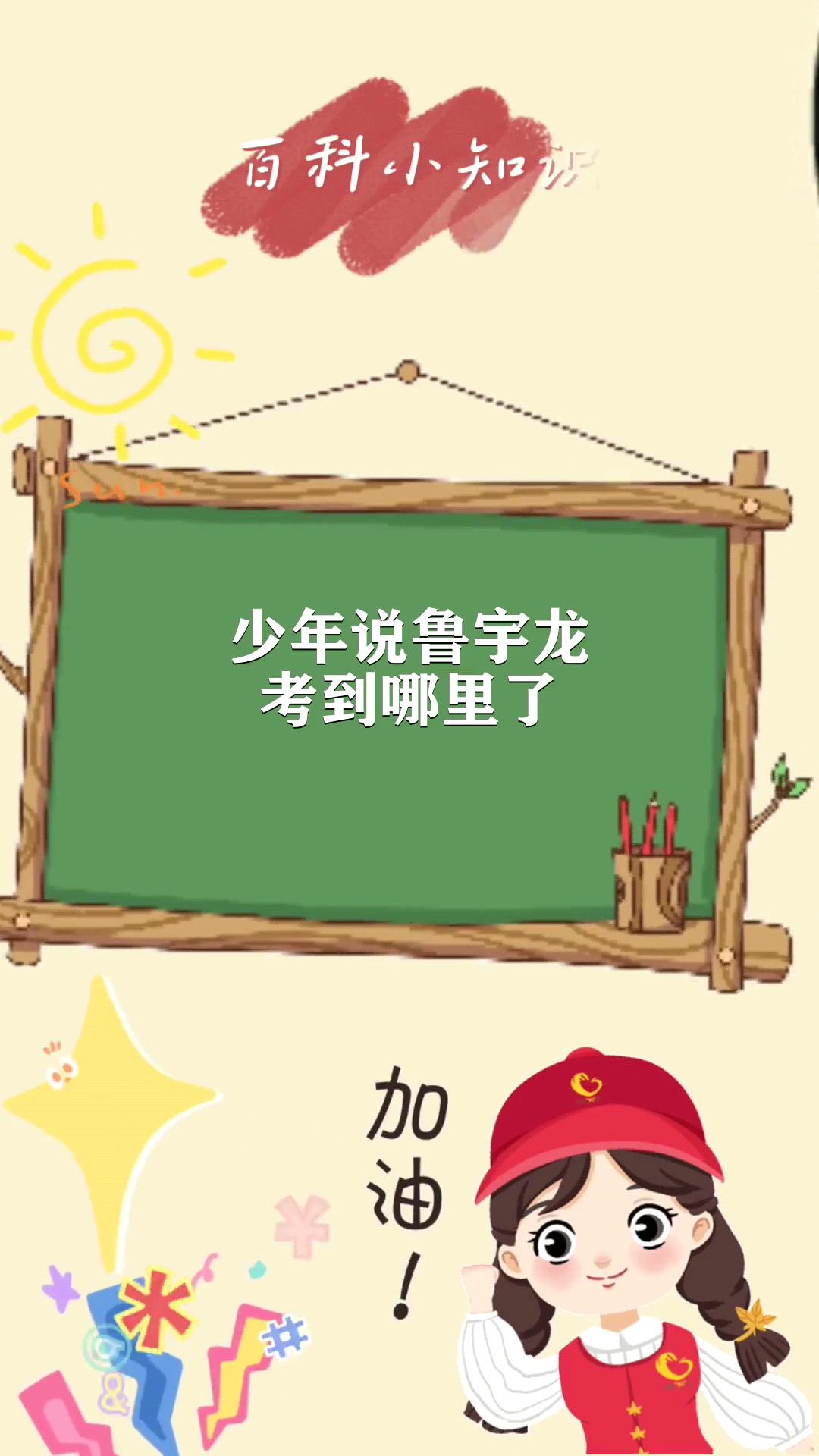 少年说鲁宇龙考到哪里了