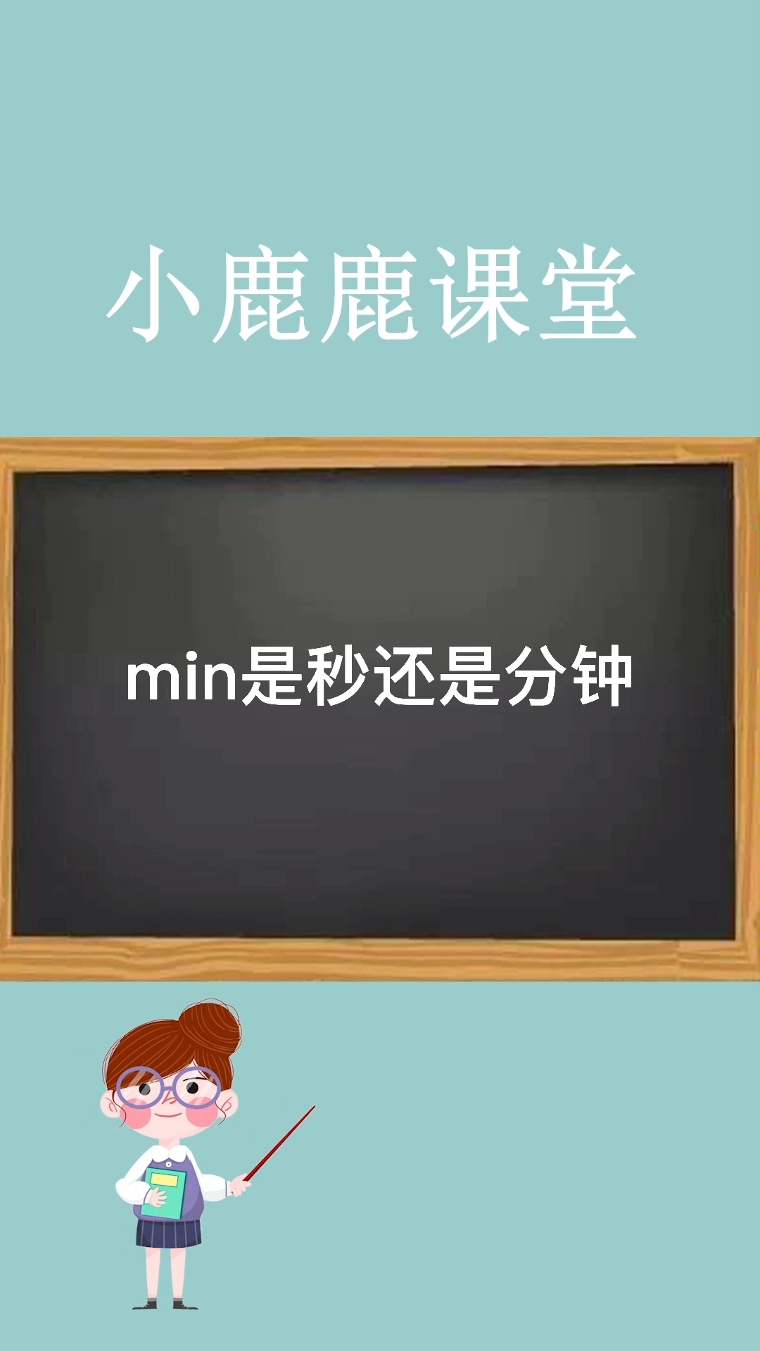 min是秒还是分钟