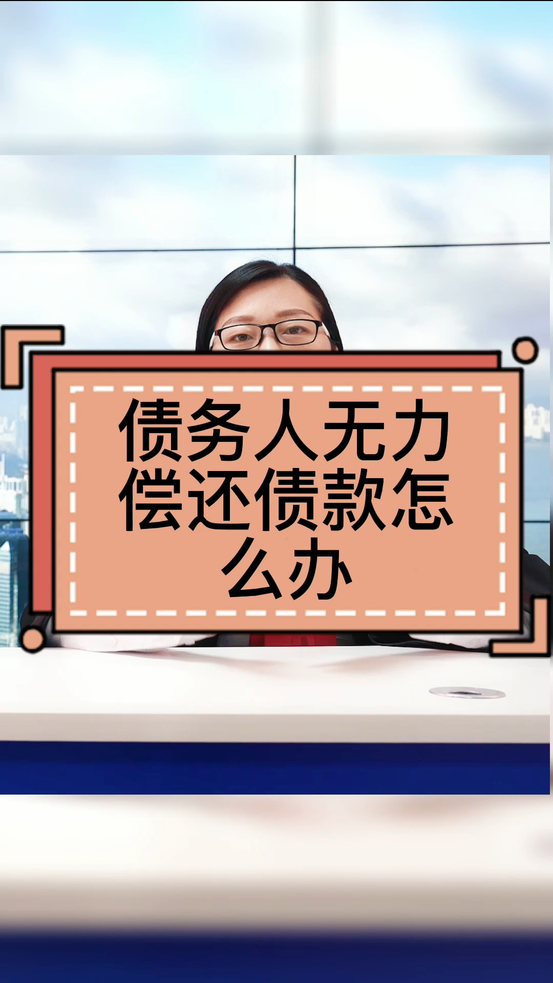 独竖一知##好知识#遇到债务人无力偿还债务的,债权人可以这样维权