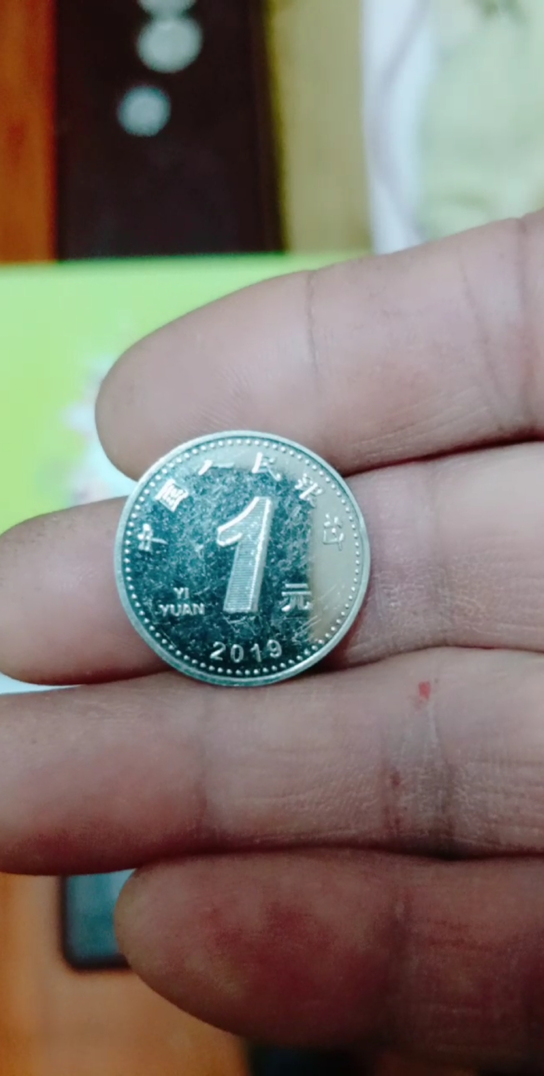 2019年最新版一元硬币