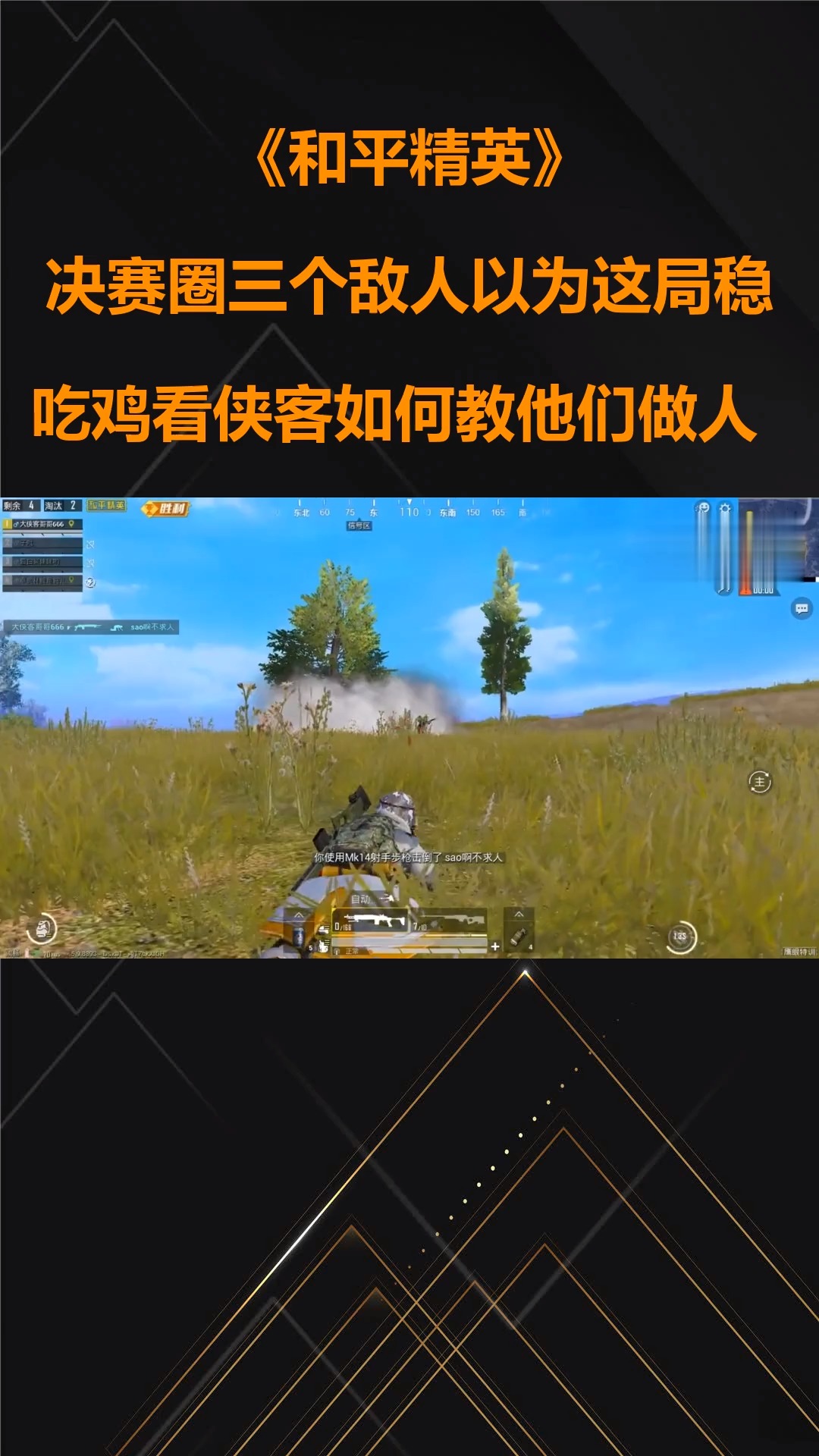 和平精英:决赛圈三个敌人以为这局稳吃鸡看侠客如何教他们做人
