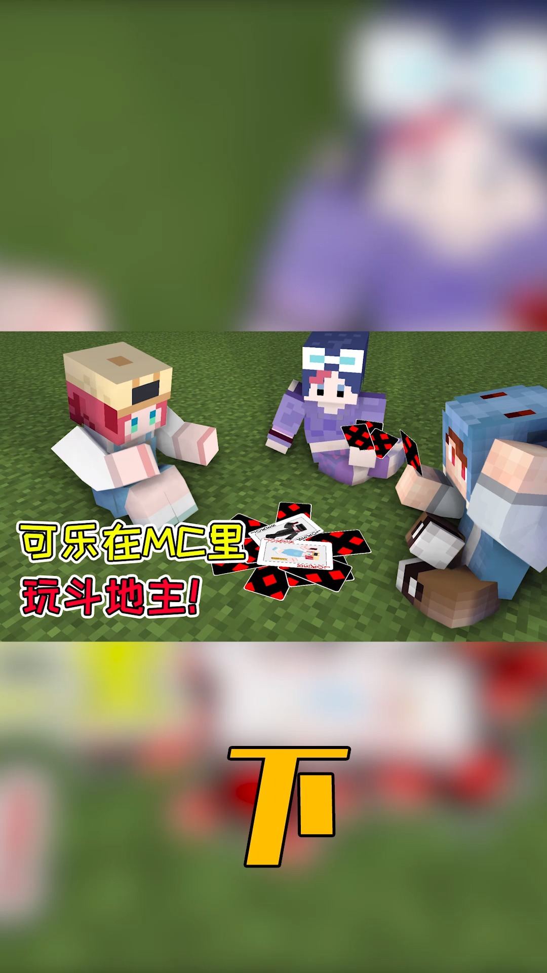 我的世界#可乐玩mc:在mc里玩斗地主?可乐一局输了六万多分!