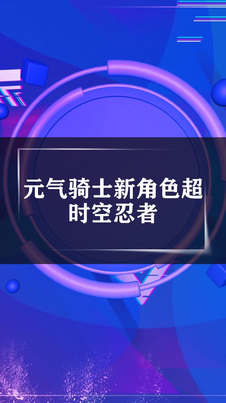 元气骑士新角色超时空忍者