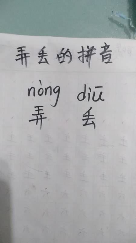 弄丢的拼音:nong四声,diu一声,弄丢