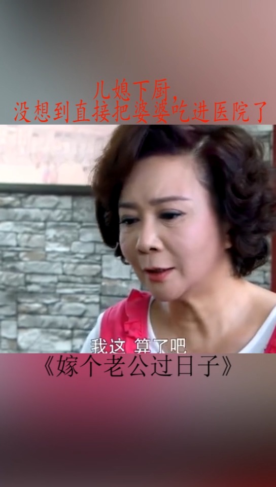 好看的电视剧#儿媳下厨,没想到直接把婆婆吃进医院了