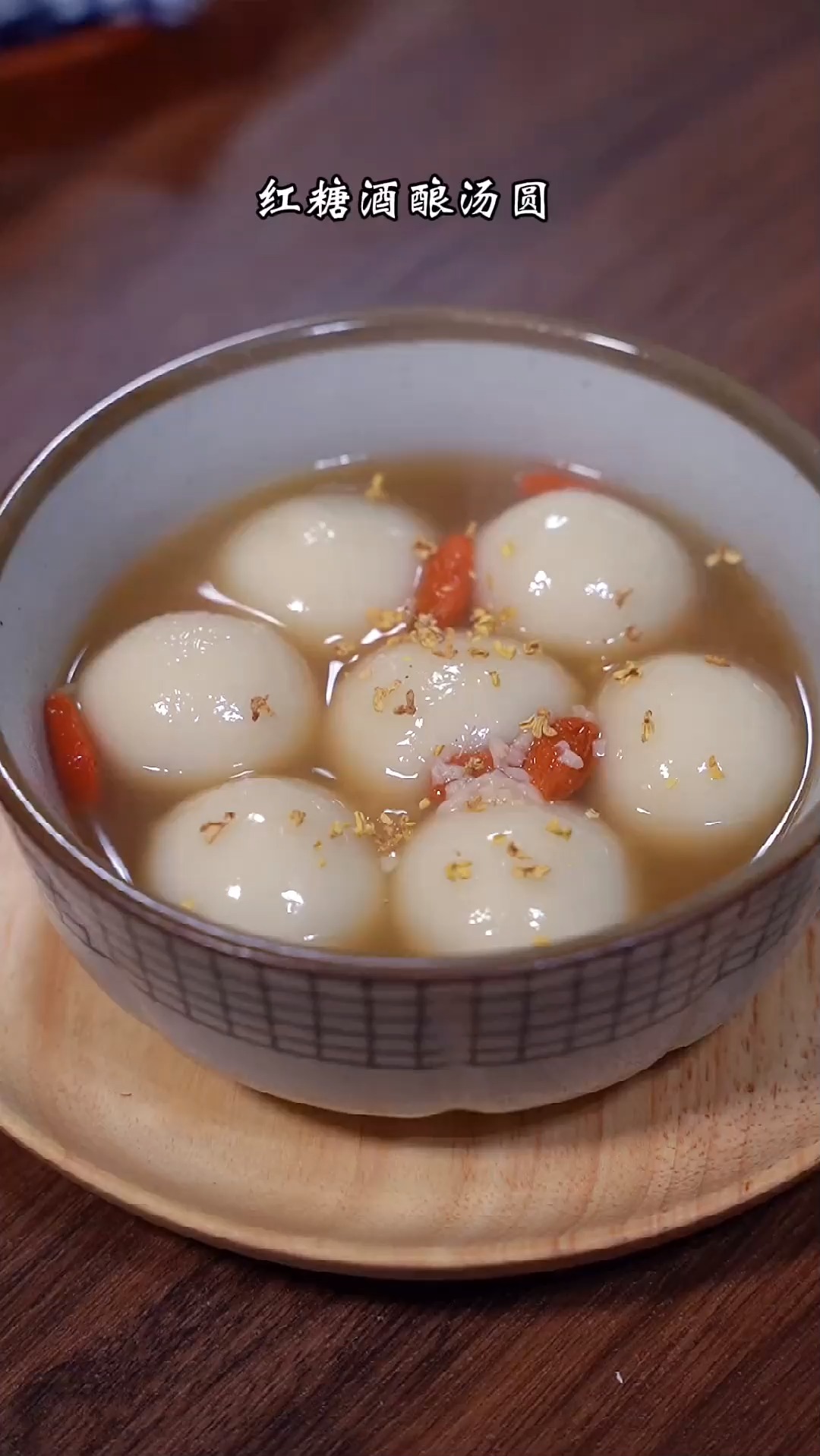女孩子们红糖酒酿汤圆做起来吧,冬天来一碗一整天都是暖暖的