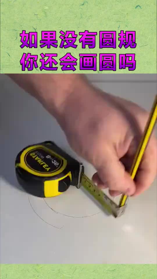 如果没有圆规,你还会画圆吗,把我惊呆了