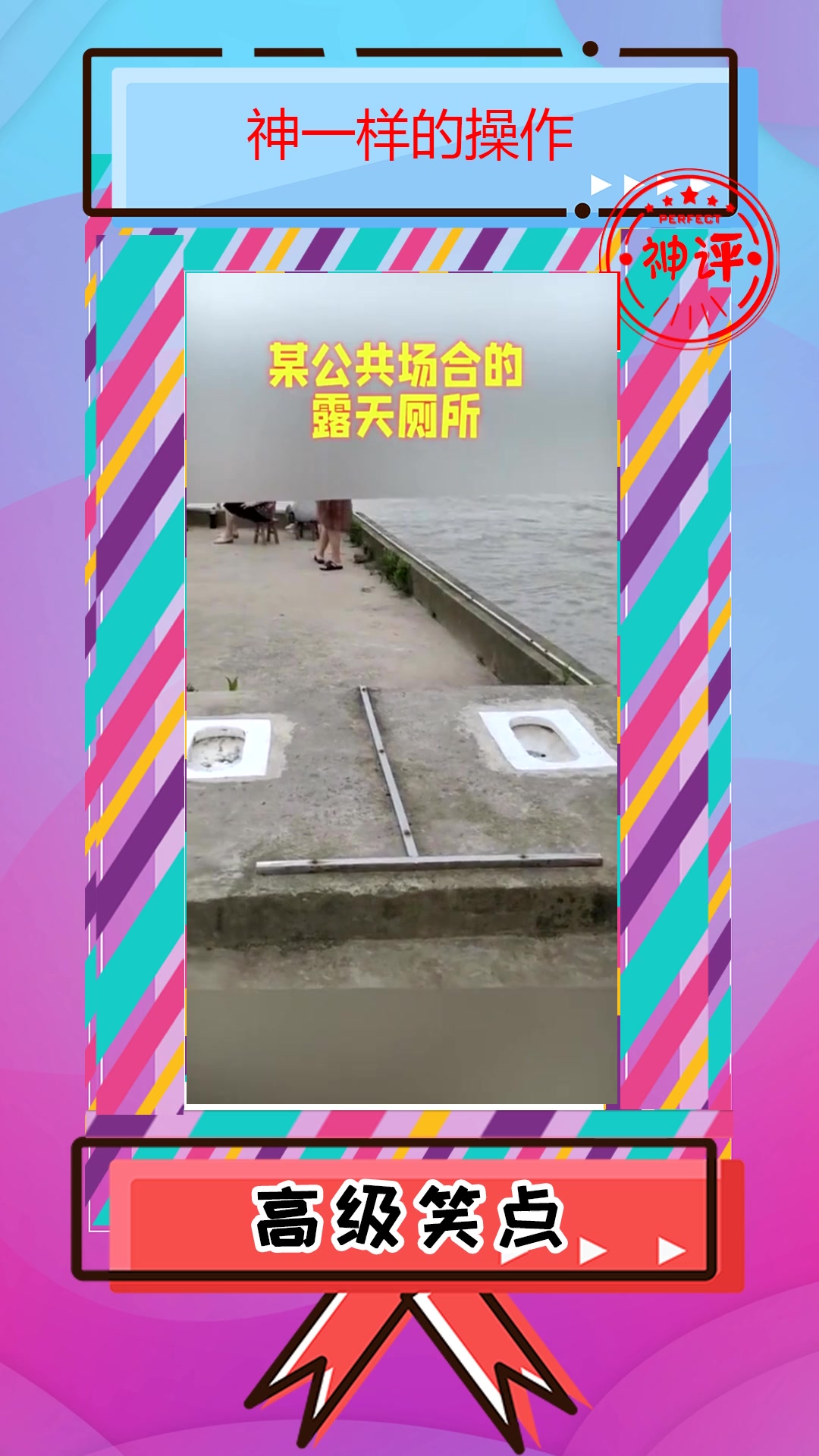 我要上热门#真露天厕所,这样的厕所你敢用吗,设计师的脑洞真是大啊!