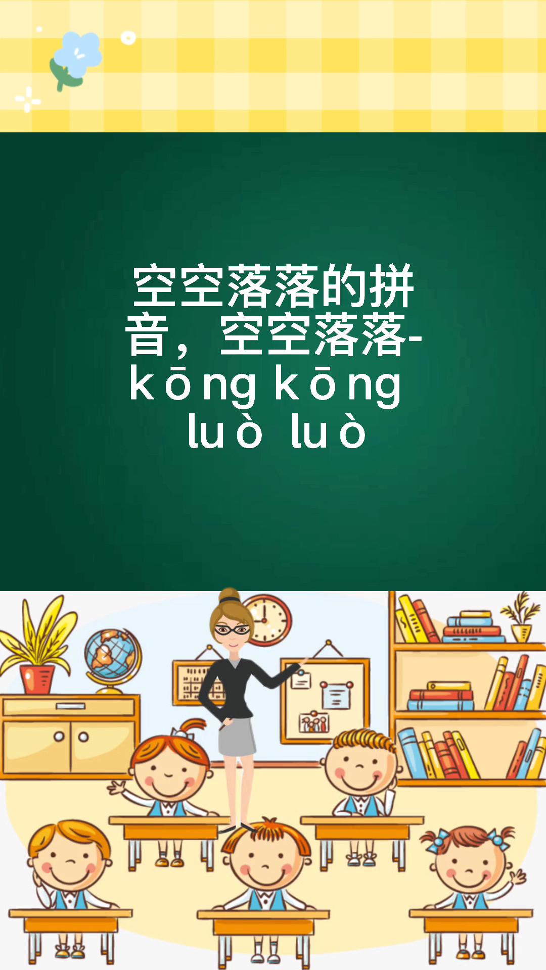 空空落落的拼音 kōng kōng luò luò