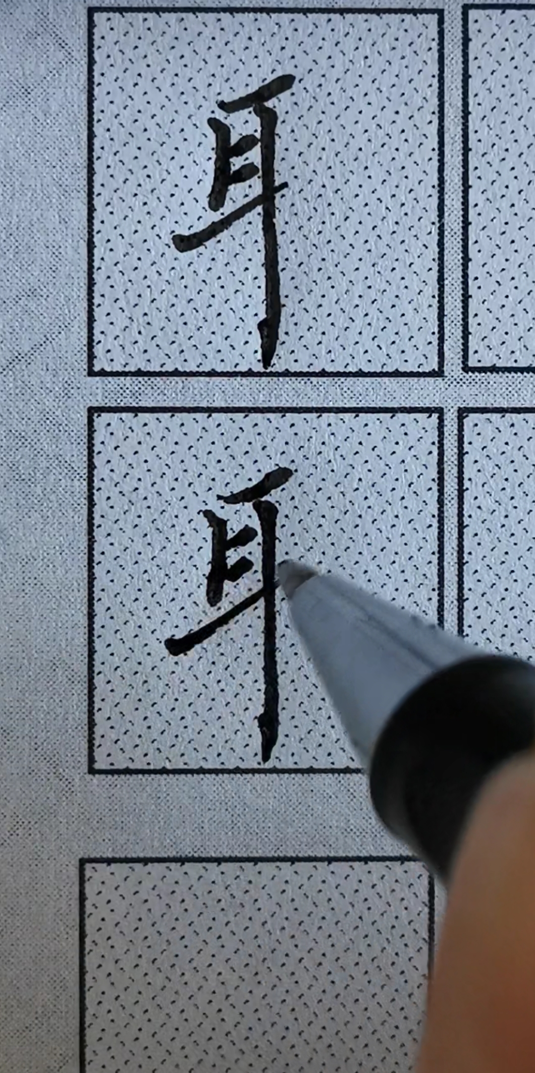 楷书偏旁部首大全#楷书偏旁部首大全"耳字旁"