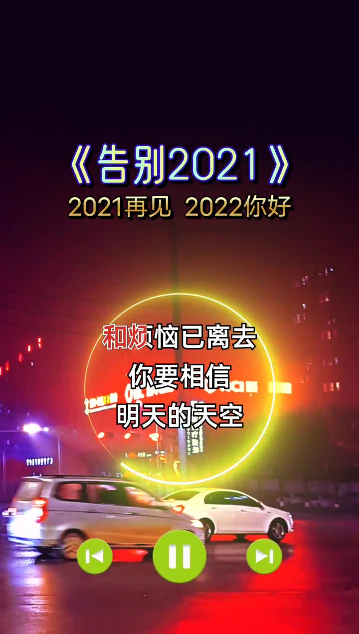 再见2021你好2022别知己 小助手