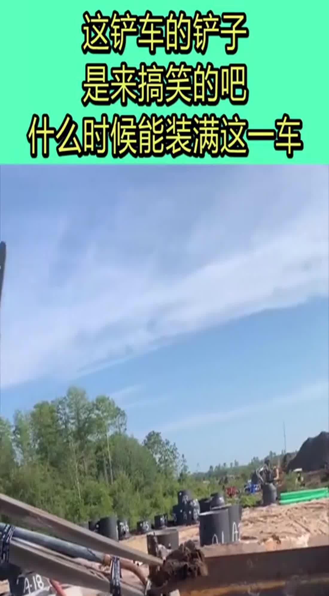 这铲车的铲子是来搞笑的吧什么时候能装满这一车