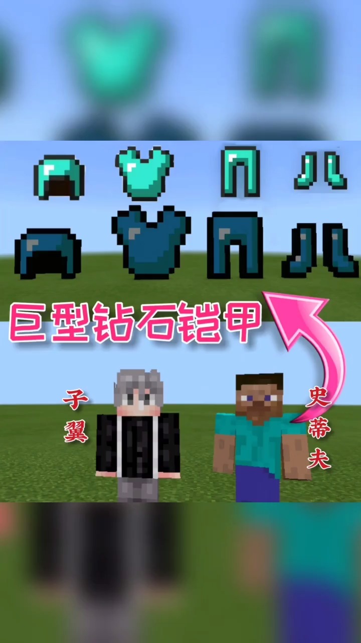 这个超大钻石铠甲你学会了吗?还不去教给别人,嗯