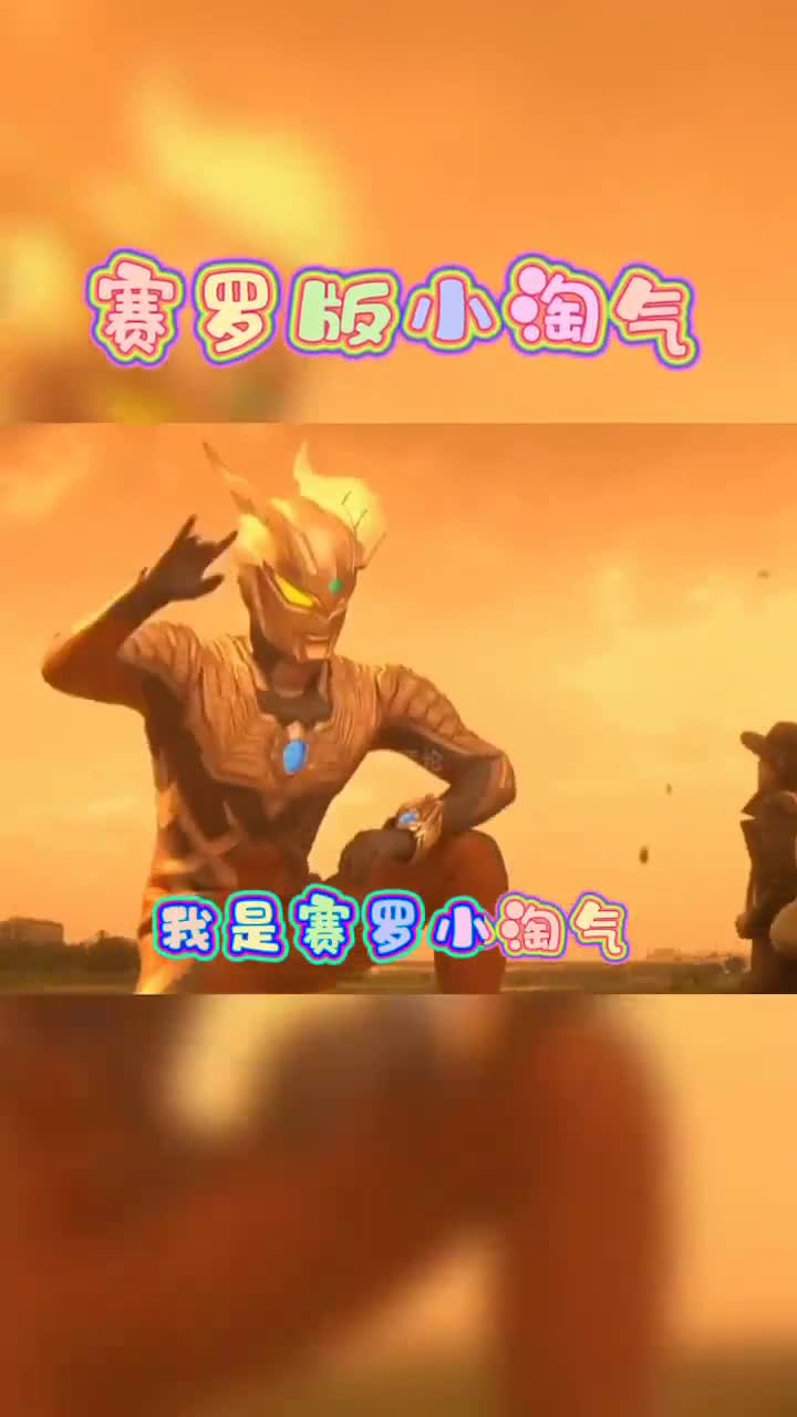 奥特曼#赛罗版小淘气喜欢吧!