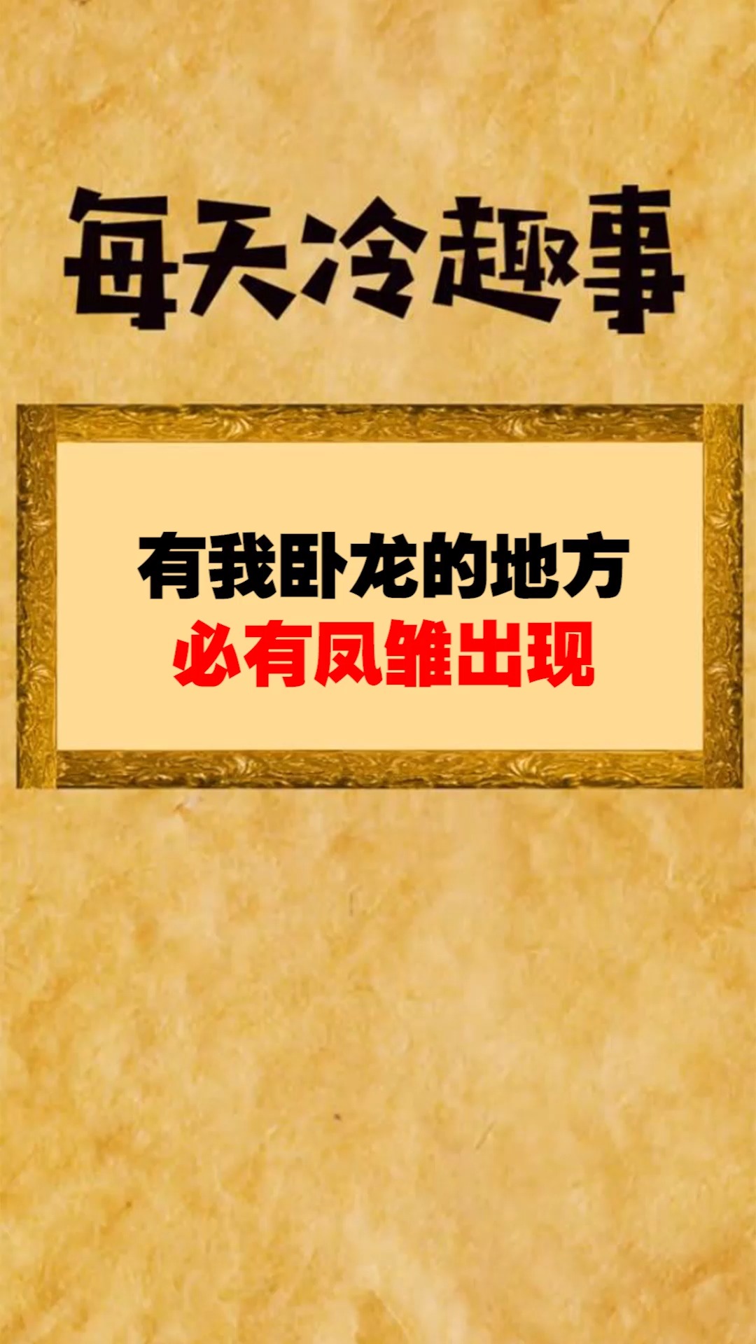 每天一点冷知识#有我卧龙的地方,必有凤雏出现