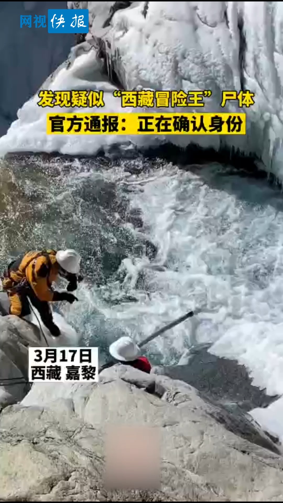 全民正能量#发现疑似"西藏冒险王"尸体,官方通报:正在确认身份