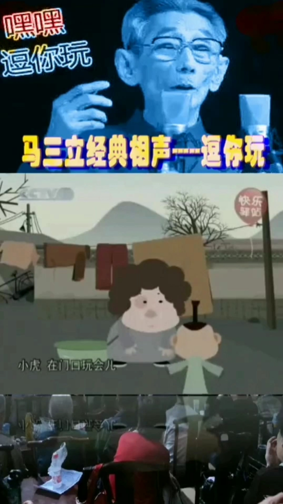 语言类#马三立经典相声段子―逗你玩