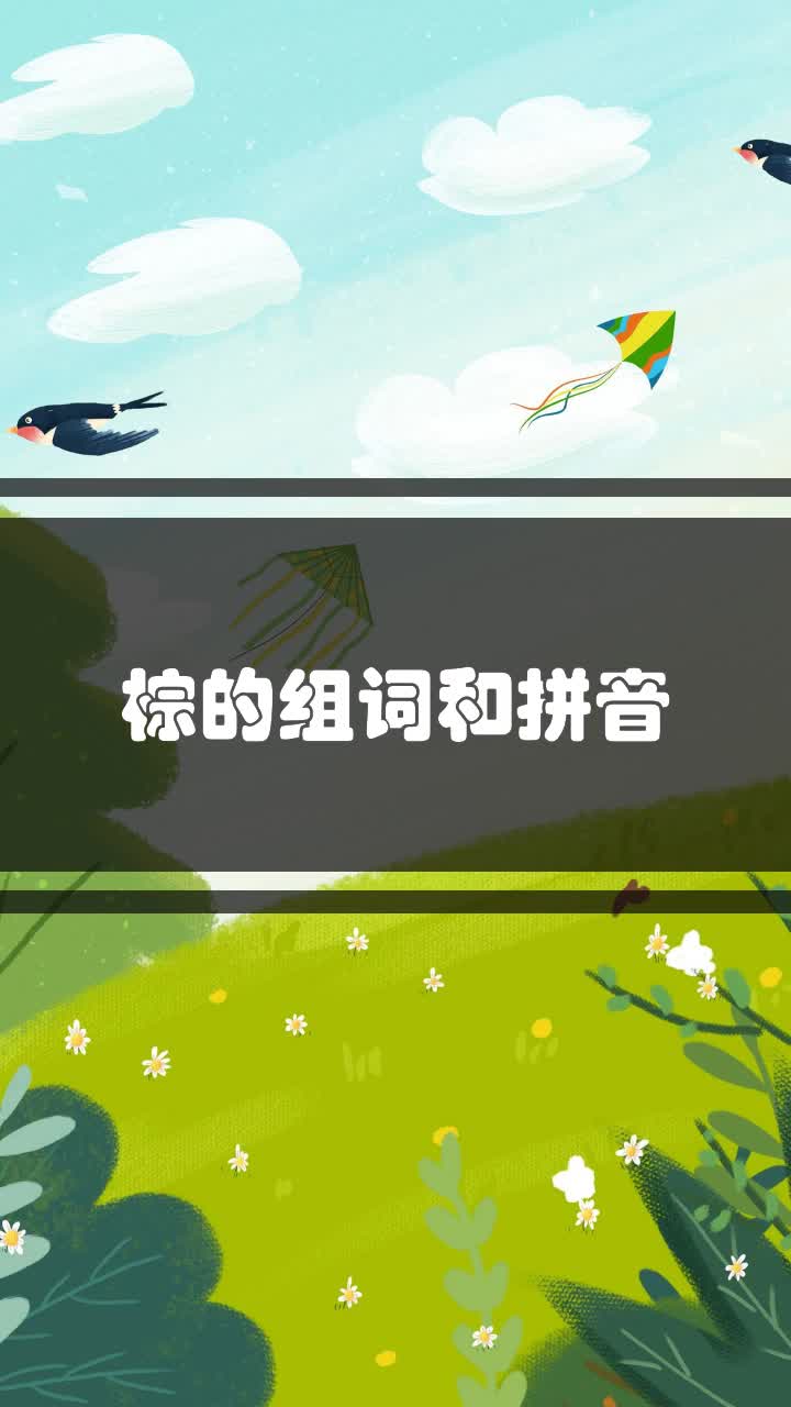 棕的组词和拼音