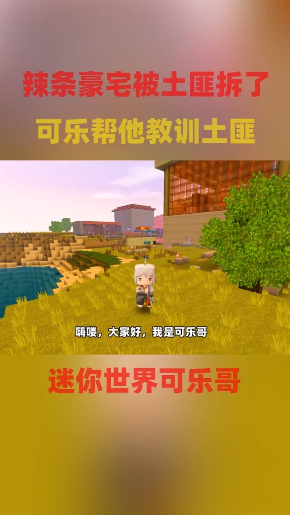 迷你世界#可乐帮辣条教训土匪