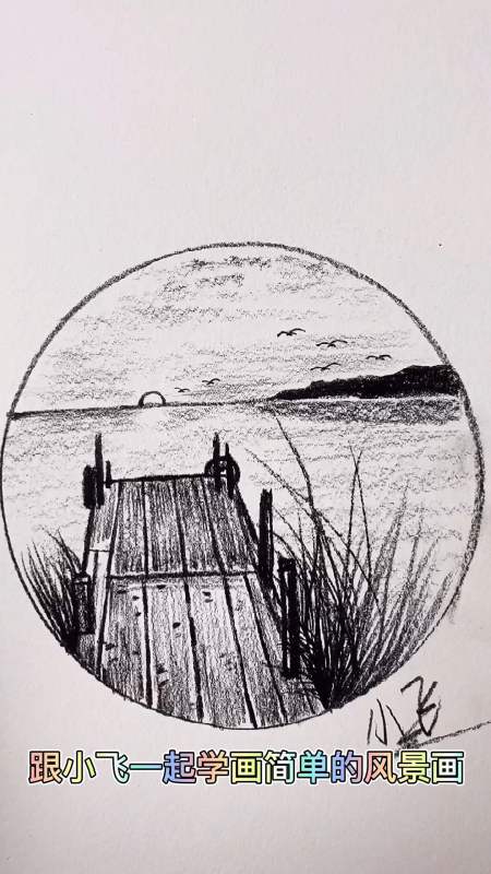 绘画一幅好看简单的简笔风景画一看就会一画就会跟着小飞一起画画吧