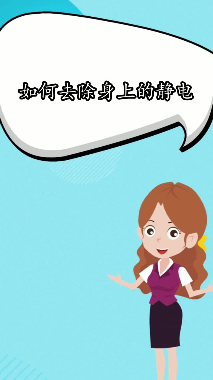 如何去除身上的静电,你知道了吗
