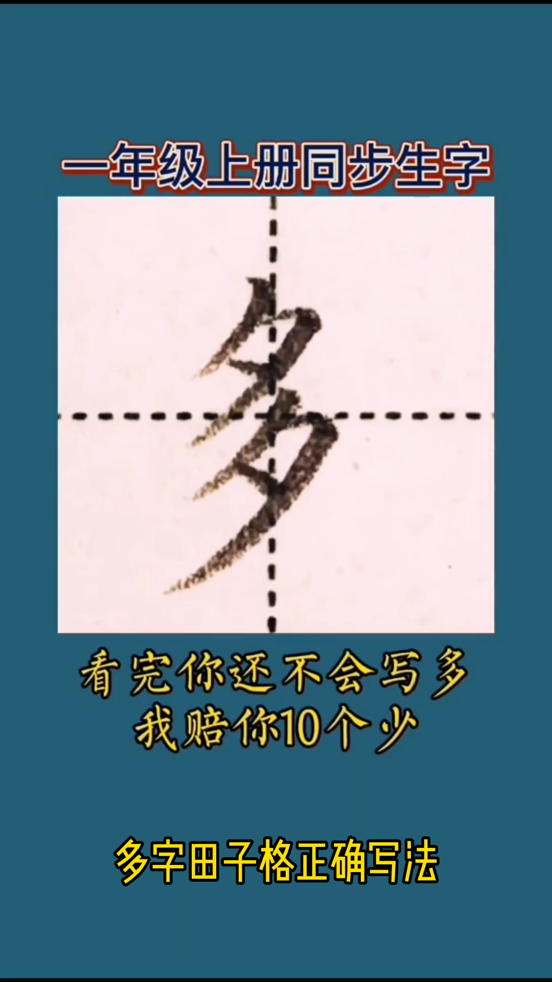 多字田字格正确写法图片