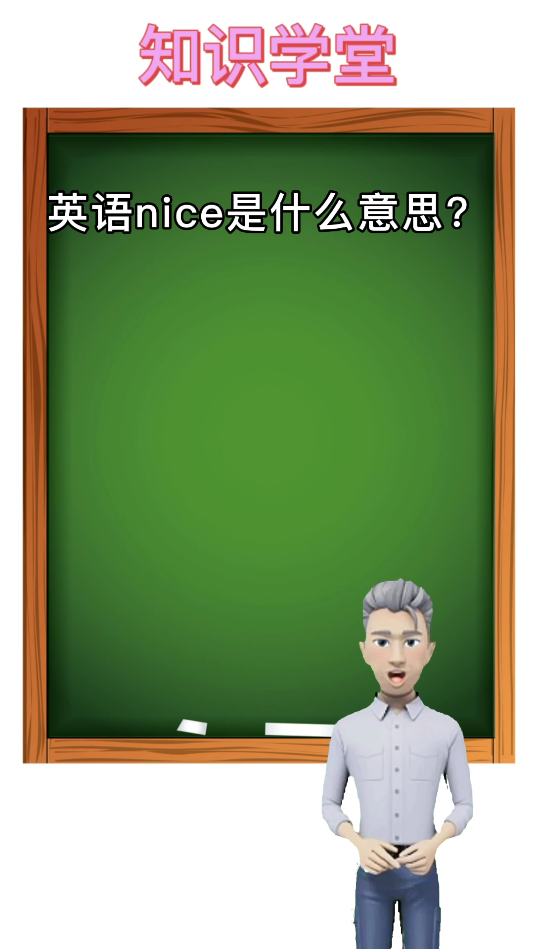 英语nice是什么意思?