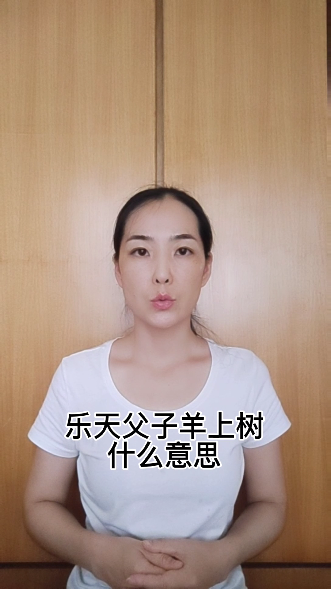 乐天父子羊上树是什么意思?