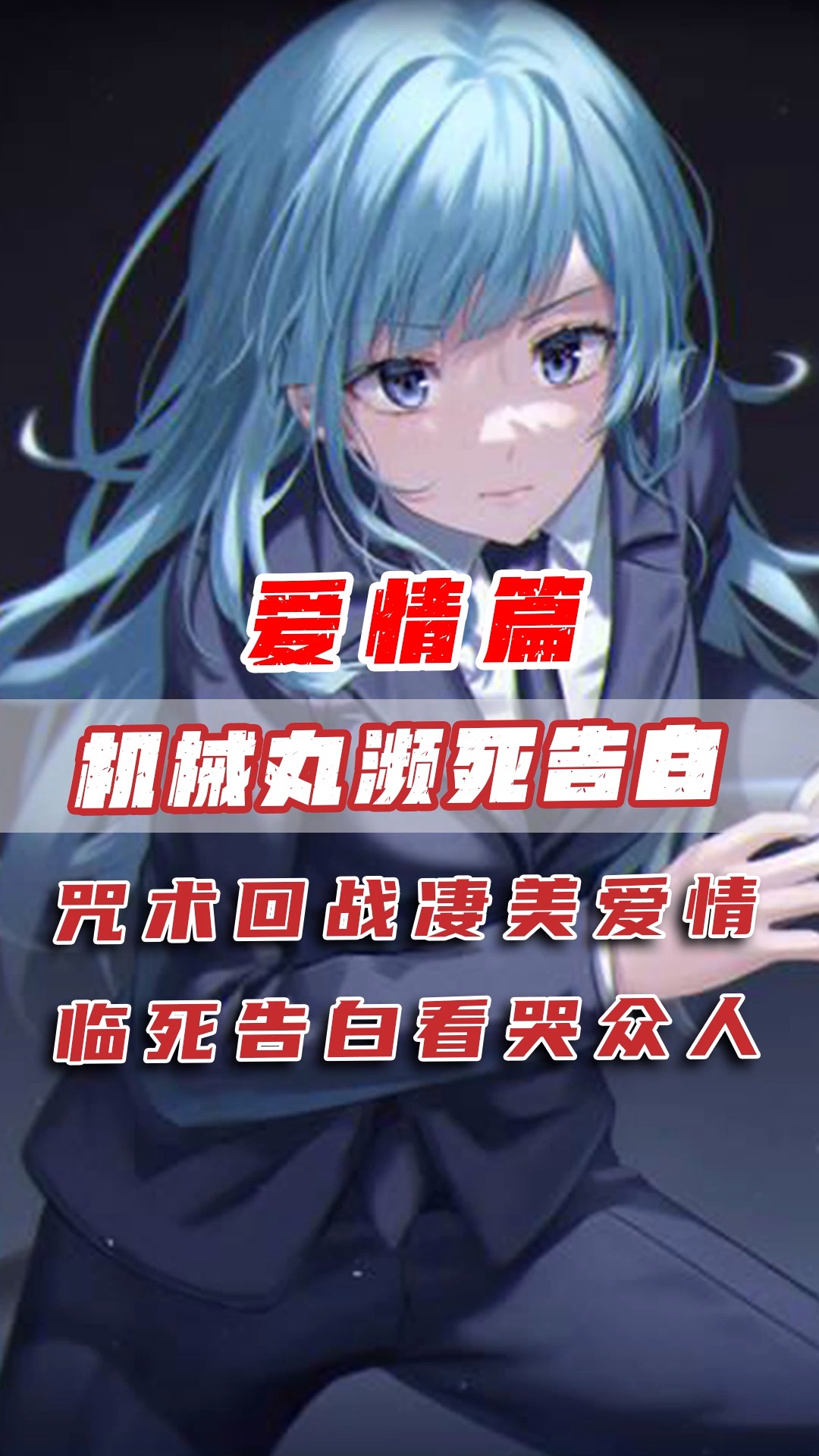 【咒术回战】最凄美的爱情是什么样?机械丸濒死告白看哭众人!