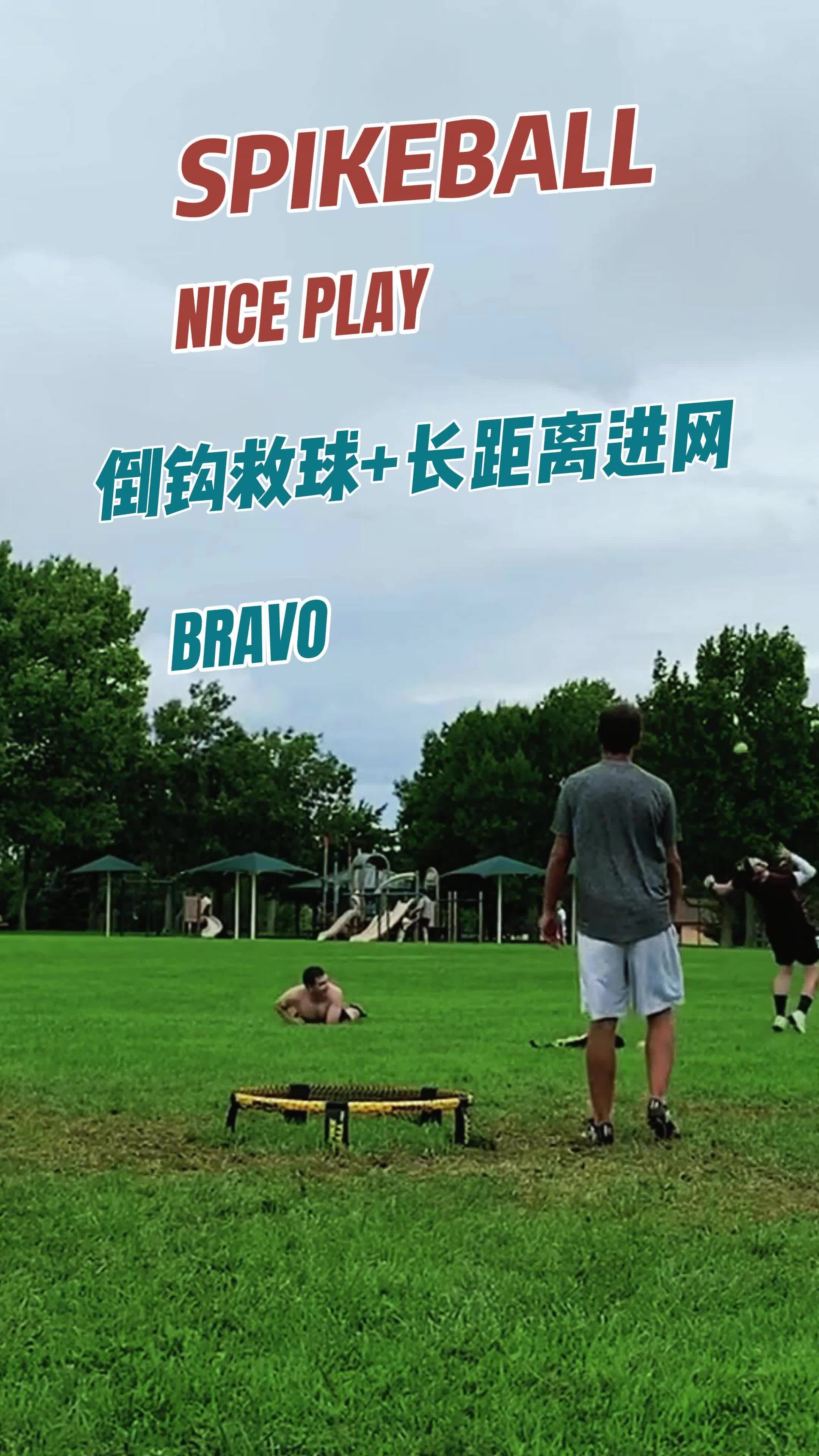 【spikeball】倒钩救球 长距离进网,太帅啦